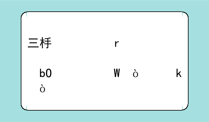 三板市场股票交易如何开通？