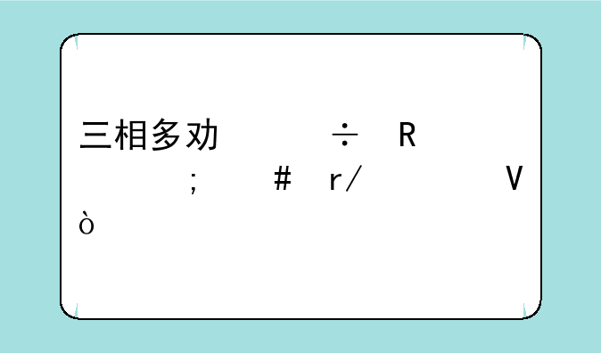 三相多功能电表怎么看读数？