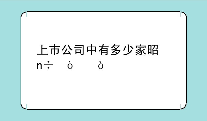 上市公司中有多少家是国企？