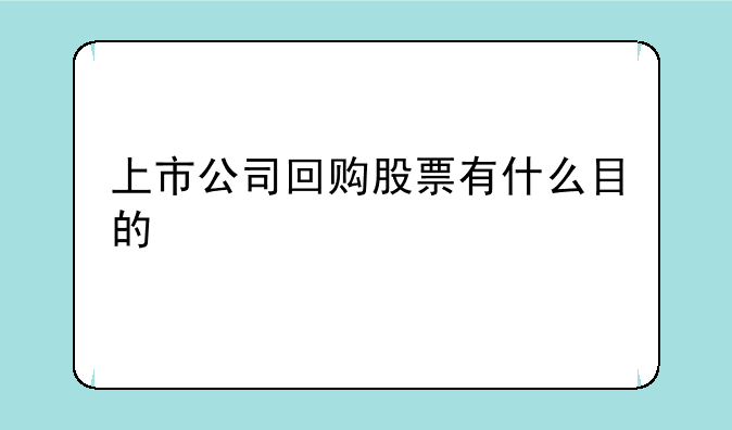 上市公司回购股票有什么目的