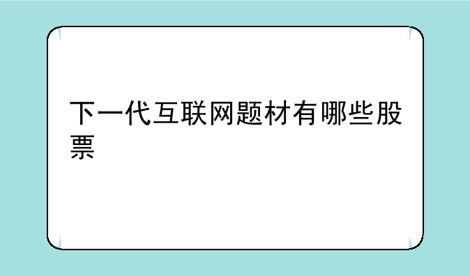 下一代互联网题材有哪些股票