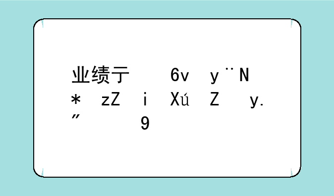 业绩亏损的股票有可能上涨吗