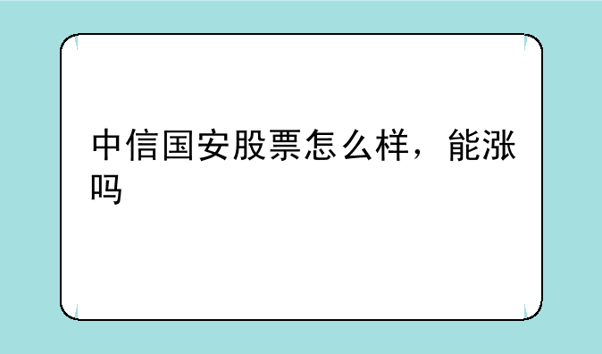 中信国安股票怎么样，能涨吗