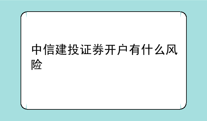 中信建投证券开户有什么风险