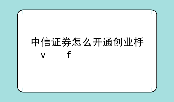 中信证券怎么开通创业板权限