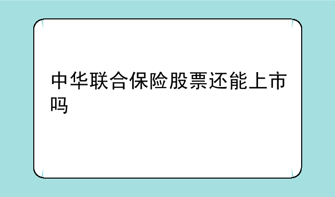 中华联合保险股票还能上市吗