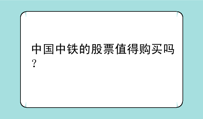 中国中铁的股票值得购买吗？