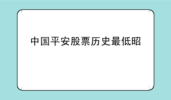 中国平安股票历史最低是几元