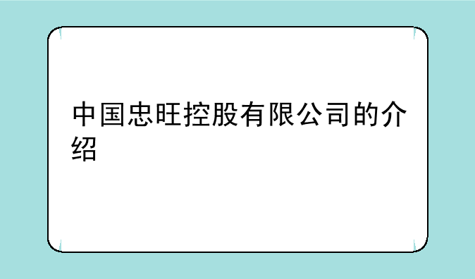 中国忠旺控股有限公司的介绍