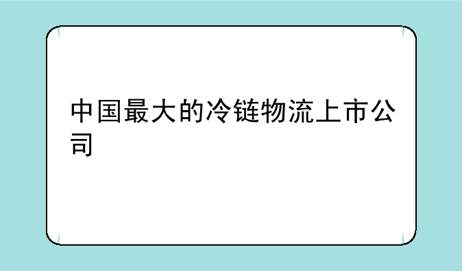 中国最大的冷链物流上市公司