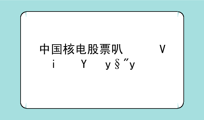 中国核电股票可以长期持有吗