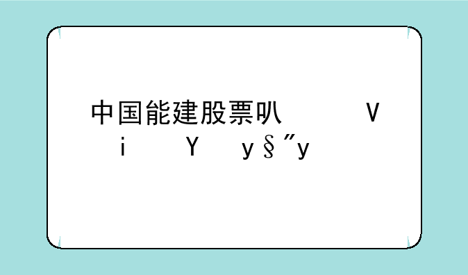 中国能建股票可以长期持有吗