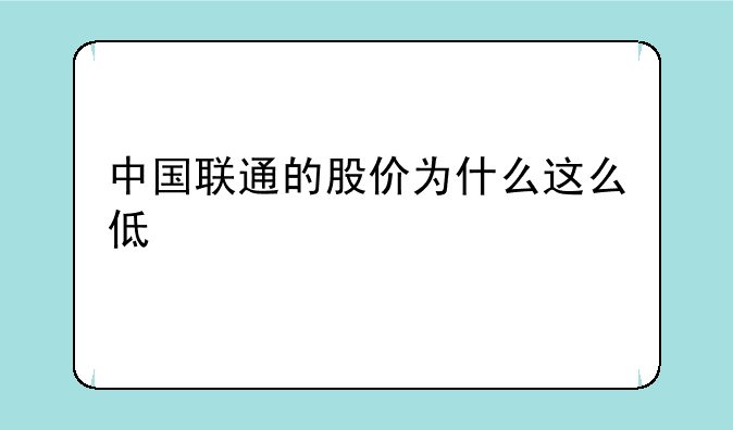 中国联通的股价为什么这么低