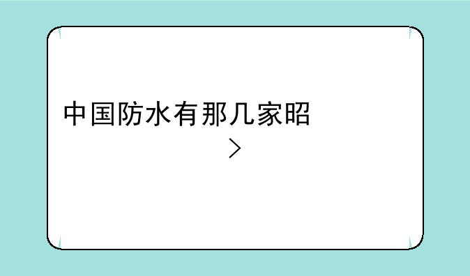 中国防水有那几家是上市公司