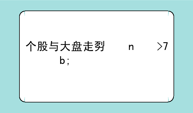 个股与大盘走势相反说明什么