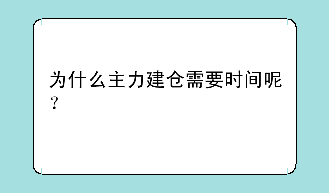 为什么主力建仓需要时间呢？