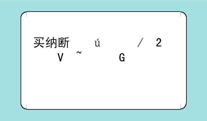 买纳斯达克指数基金要几点买