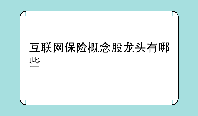 互联网保险概念股龙头有哪些