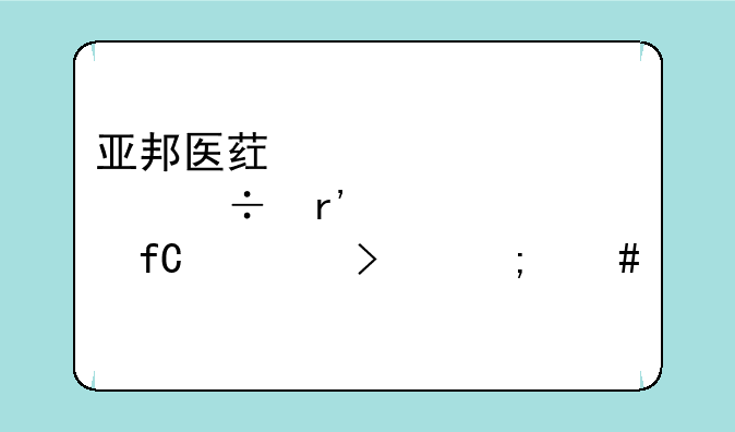 亚邦医药股份有限公司怎么样