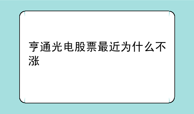 亨通光电股票最近为什么不涨