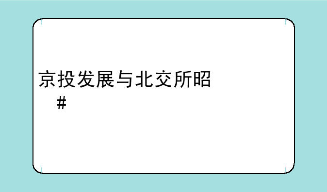 京投发展与北交所是什么关系