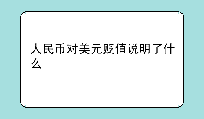 人民币对美元贬值说明了什么