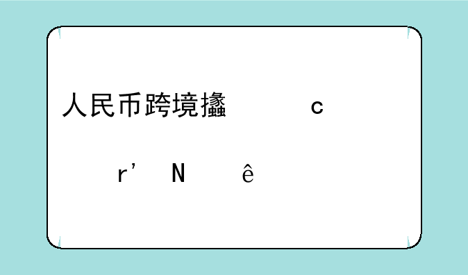 人民币跨境支付概念股有哪些