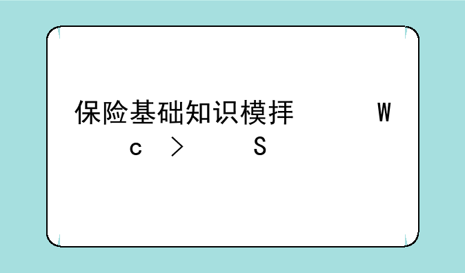 保险基础知识模拟试题及答案