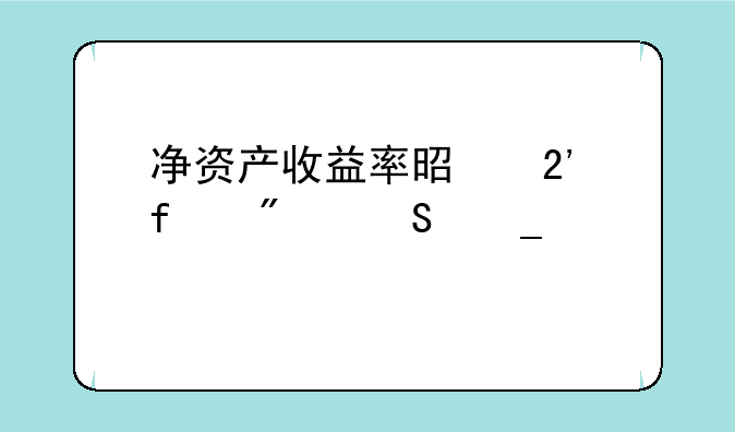 净资产收益率是按百分比算么