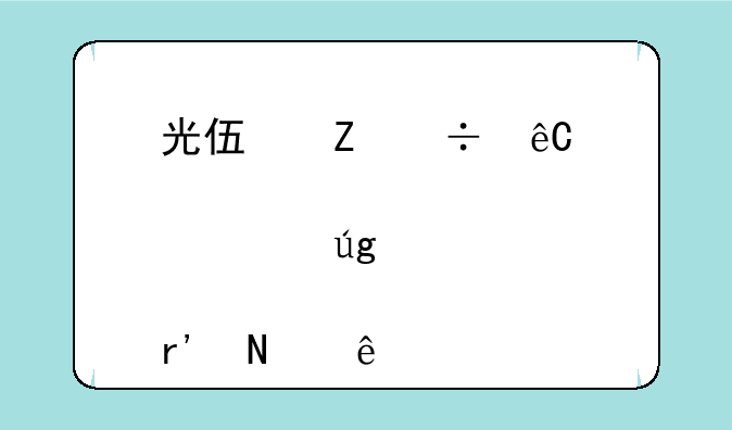 光伏新能源股票龙头股有哪些