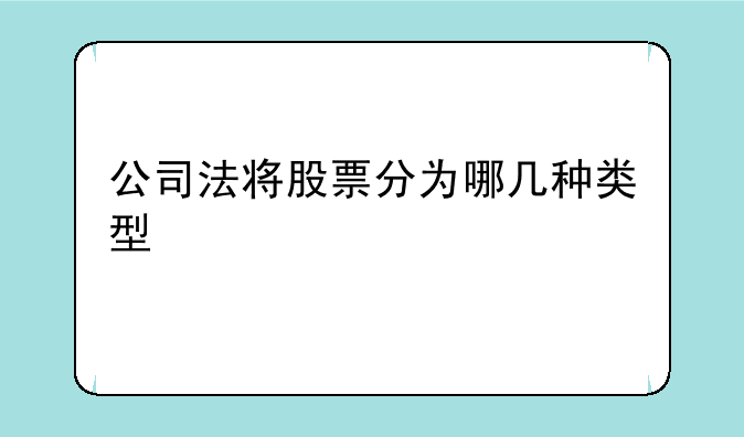 公司法将股票分为哪几种类型