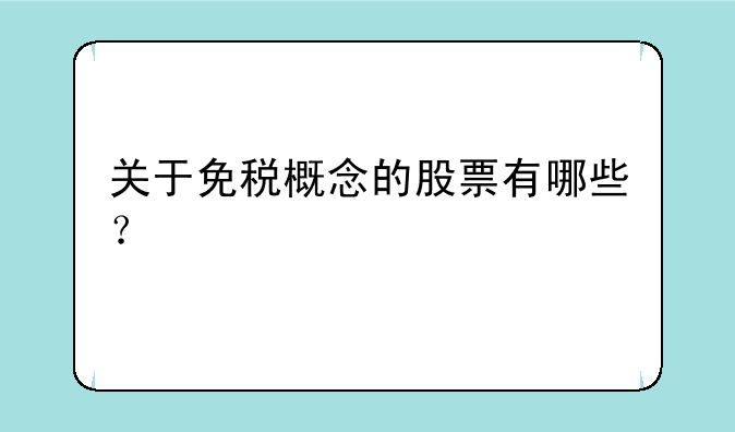 关于免税概念的股票有哪些？