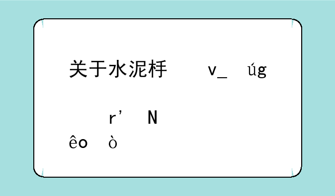 关于水泥板块龙头股有哪些？