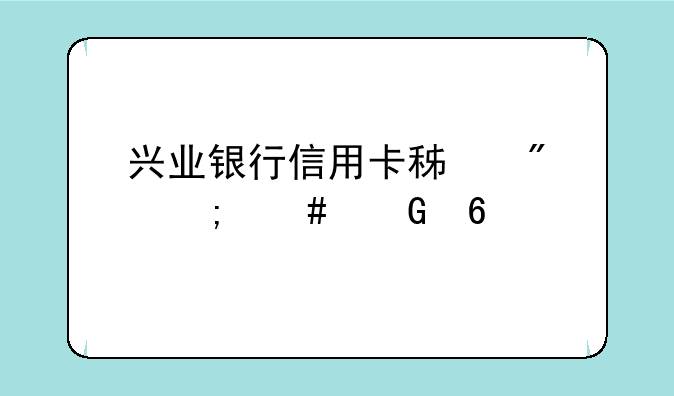 兴业银行信用卡积分怎么兑换