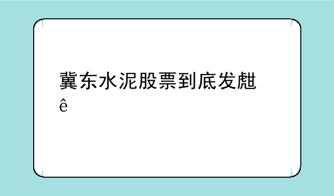 冀东水泥股票到底发生了什么