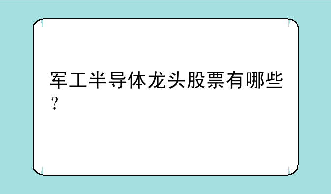 军工半导体龙头股票有哪些？