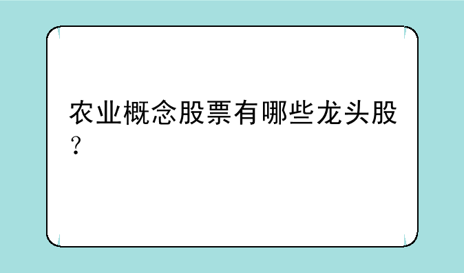 农业概念股票有哪些龙头股？