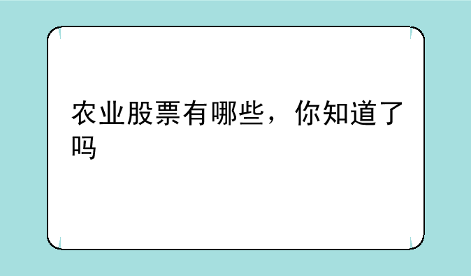 农业股票有哪些，你知道了吗