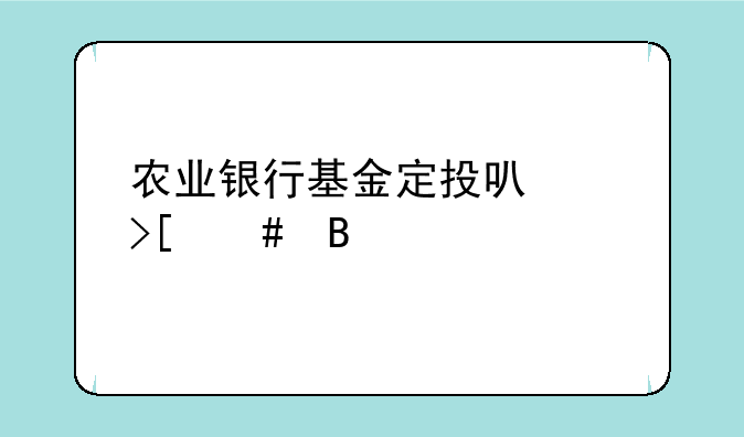 农业银行基金定投可以取消吗