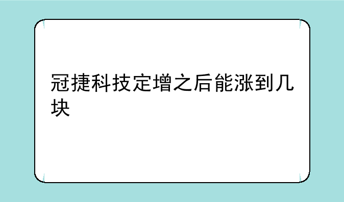 冠捷科技定增之后能涨到几块