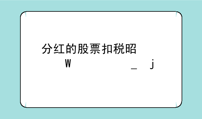 分红的股票扣税是如何计算的