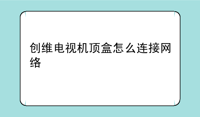 创维电视机顶盒怎么连接网络