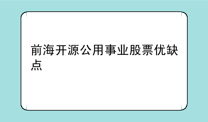 前海开源公用事业股票优缺点