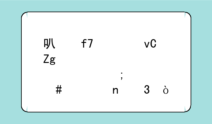 可降解材料股票怎么一直跌？