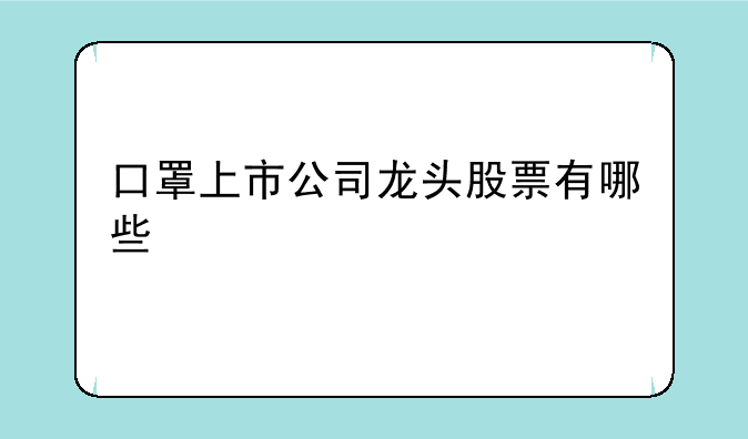 口罩上市公司龙头股票有哪些