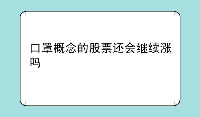 口罩概念的股票还会继续涨吗