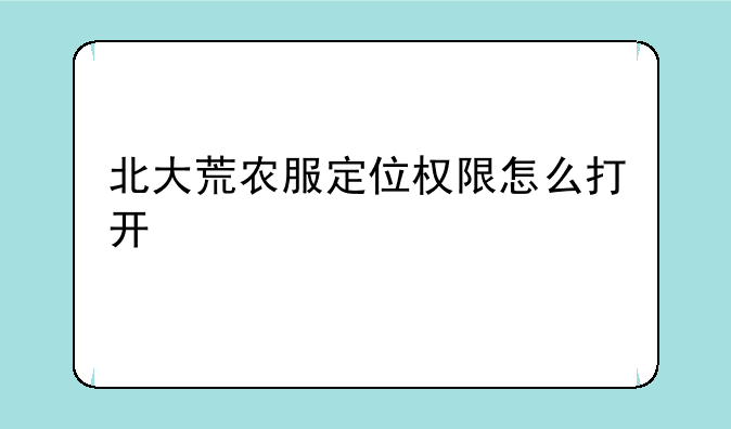 北大荒农服定位权限怎么打开