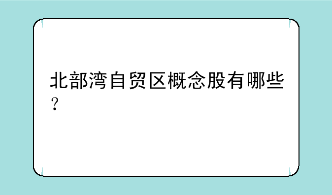 北部湾自贸区概念股有哪些？