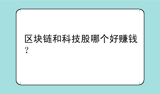 区块链和科技股哪个好赚钱？