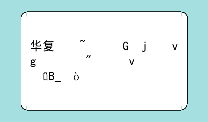 华夏基金的静态分红靠谱吗？